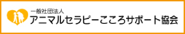 ひとりひとりの「こころ」に寄り添う、アニマルセラピーをお届けします 。