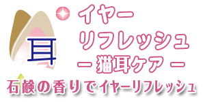 ニオイの元となる耳垢を取り除く ― イヤーリフレッシュ猫耳ケア ―