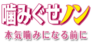 本気噛みになる前に ― 噛みぐせノン ―