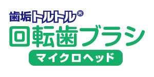 奥歯まで届かないといったご要望にお応えしました。