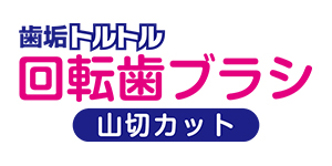 奥歯まで届かないといったご要望にお応えしました。