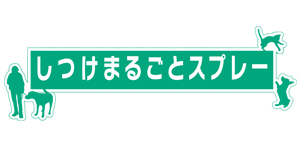 しつけと消臭コレ1本！