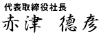 代表取締役社長 赤津徳彦