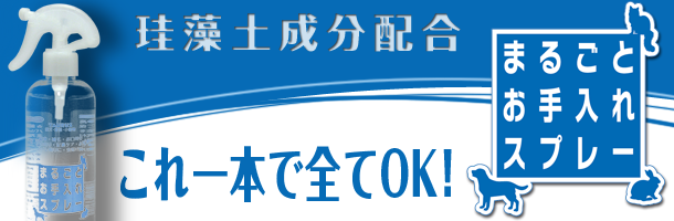 『まるごとお手入れスプレー』珪藻土成分配合これ一本で全てOK
