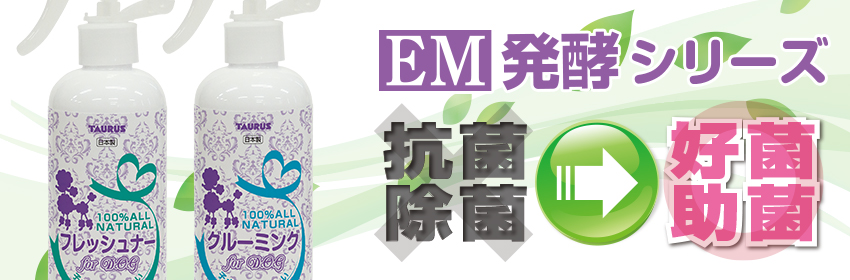 好菌・助菌 EM発酵シリーズ