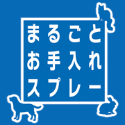 まるごとお手入れスプレー