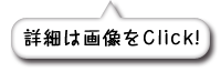 詳細は画像をClick！