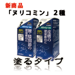 塗るタイプ：ヌリコミン[関節][皮膚]