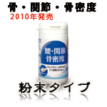 粉末タイプ：腰・関節・骨密度