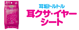 耳クサ・イヤーシート