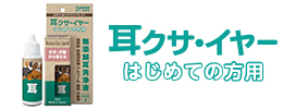 耳クサ・イヤー はじめての方用