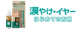 涙やけ・イヤー はじめての方用