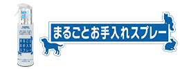 まるごとお手入れスプレー