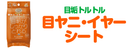 目ヤニ・イヤーシート