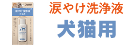 涙やけ洗浄液シリーズ