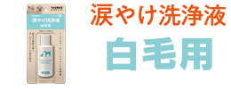 涙やけ洗浄液シリーズ