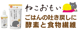 ねこおもい ごはんの吐き戻しに酵素と食物繊維