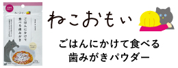 ねこおもいプレーンパウダー