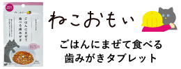 ねこおもいマグロタブレット