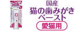 国産猫の歯みがきペースト