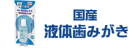 国産液体歯みがき