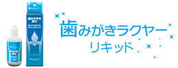 歯みがきラクヤーリキッド