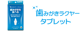 歯みがきラクヤータブレット