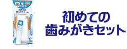 初めての歯みがきセット