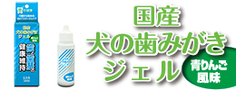 国産犬の歯みがきジェル