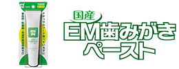 国産EM歯みがきペースト