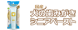 国産犬の歯みがきシニアペースト