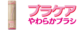 歯垢トルトルプラケアやわらかブラシ