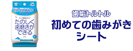 歯垢トルトル初めての歯みがきシート