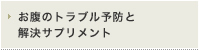 お腹のトラブル予防と解決サプリメント