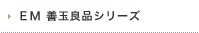 EM ʥ꡼