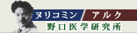 野口医学研究所