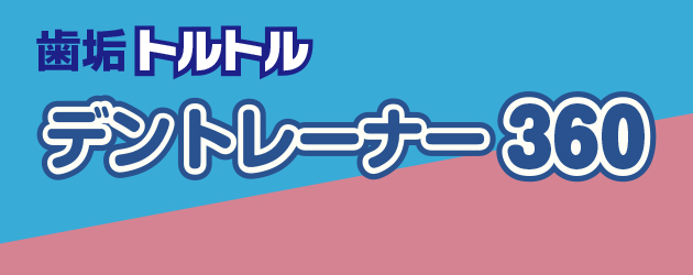 デントレーナー360