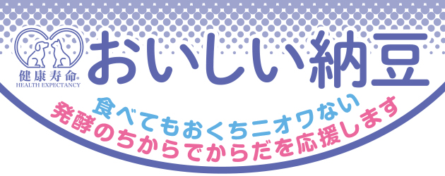 健康寿命 おいしい納豆