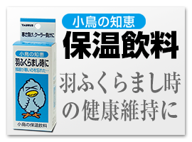 小鳥の知恵 保温飲料