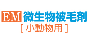 被毛をまもる微生物被毛剤