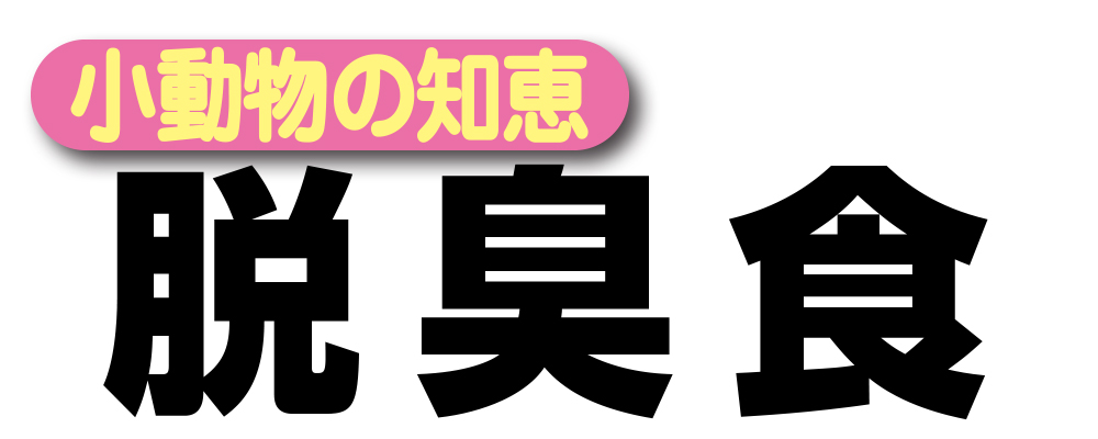脱臭成分配合。毎日続けて臭わないサプリメント