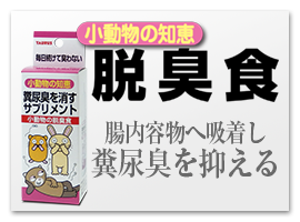 小動物の知恵　脱臭食