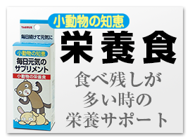 小動物の知恵 栄養食