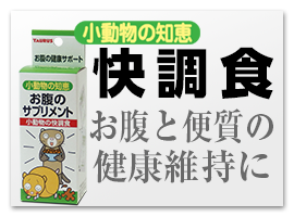 小動物の知恵 快調食