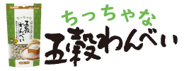 ちっちゃな五穀わんべい