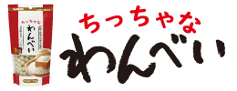 ちっちゃなわんべい