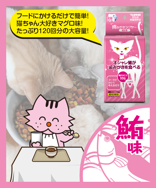 歯みがきラクヤー愛猫用