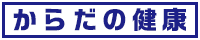 からだの健康