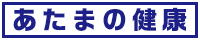 あたまの健康