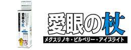 愛眼の杖